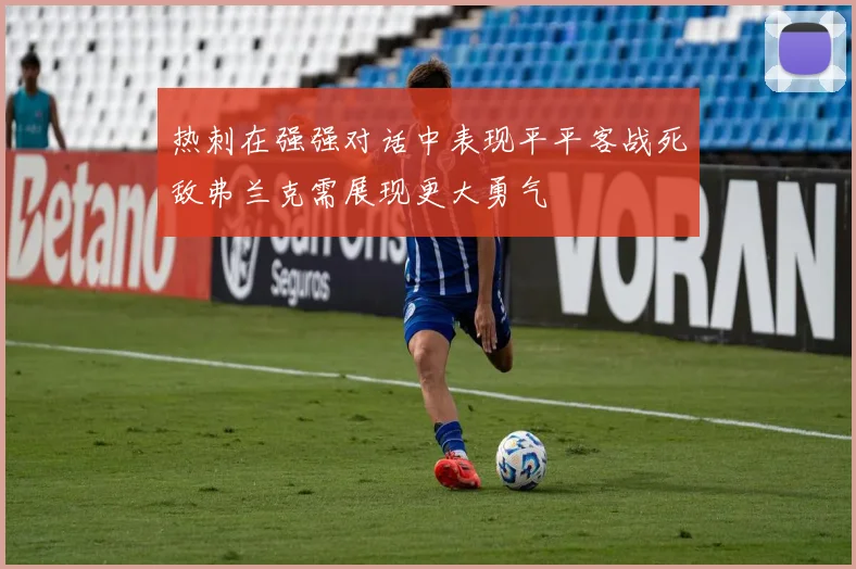 热刺在强强对话中表现平平客战死敌弗兰克需展现更大勇气