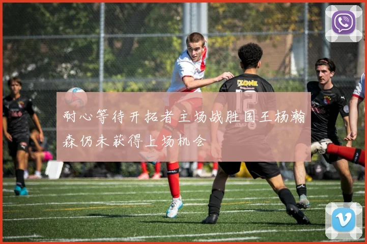 耐心等待开拓者主场战胜国王杨瀚森仍未获得上场机会