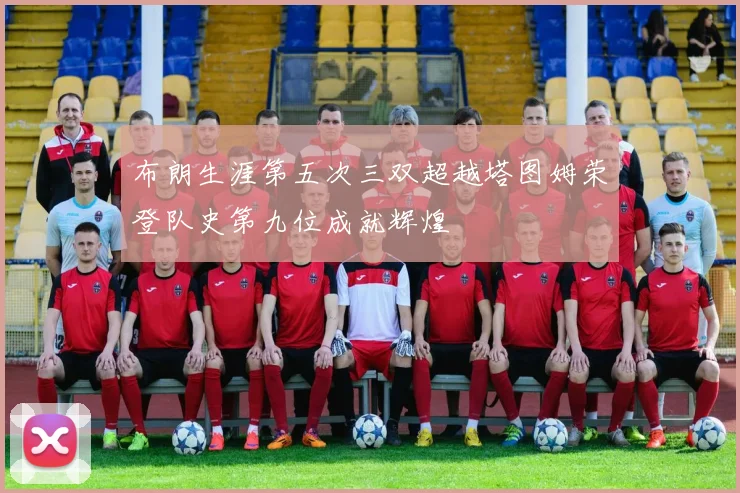布朗生涯第五次三双超越塔图姆荣登队史第九位成就辉煌