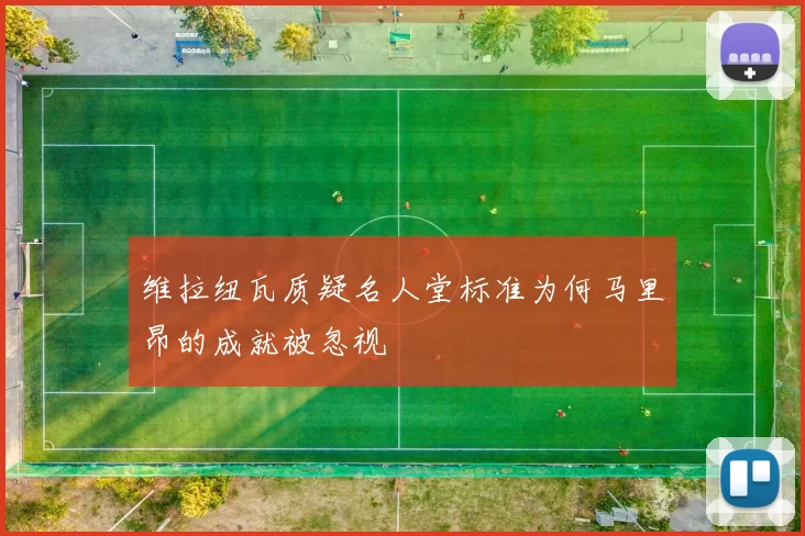 维拉纽瓦质疑名人堂标准为何马里昂的成就被忽视