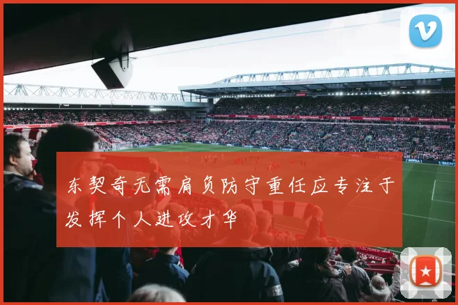 东契奇无需肩负防守重任应专注于发挥个人进攻才华