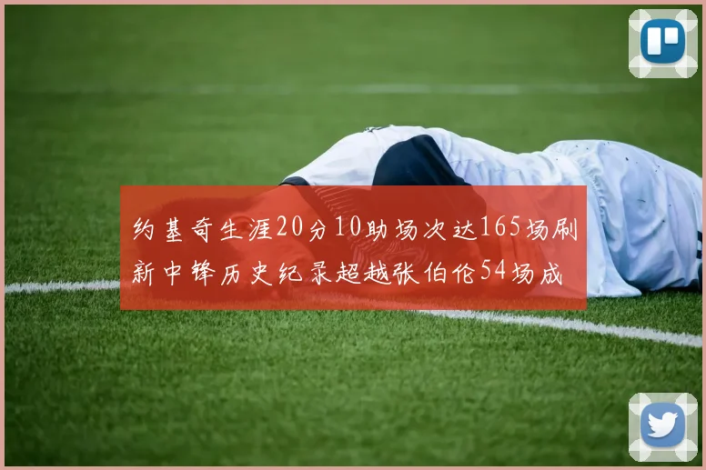 约基奇生涯20分10助场次达165场刷新中锋历史纪录超越张伯伦54场成第二
