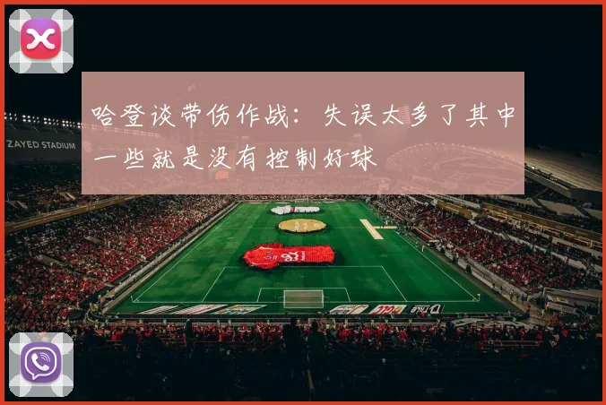 哈登谈带伤作战：失误太多了其中一些就是没有控制好球