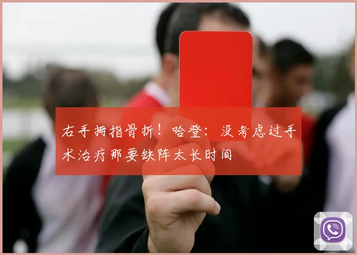 右手拇指骨折！哈登：没考虑过手术治疗那要缺阵太长时间